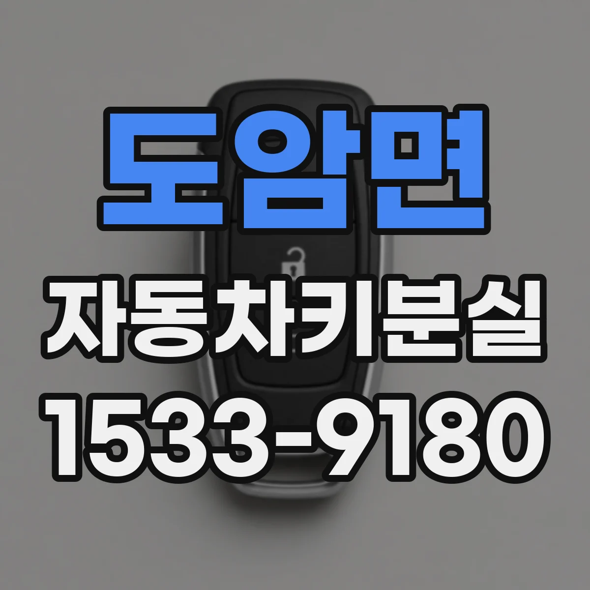 도암면 자동차키분실