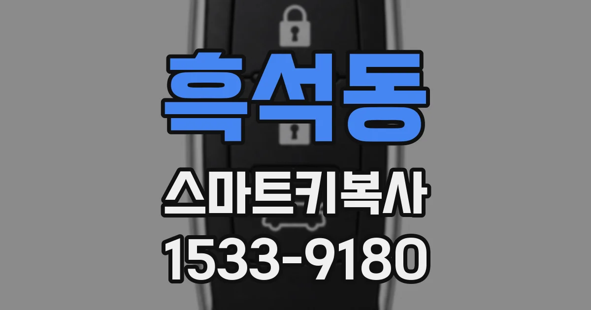 흑석동 스마트키복사