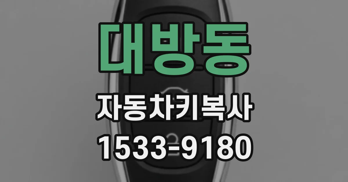대방동 자동차키복사
