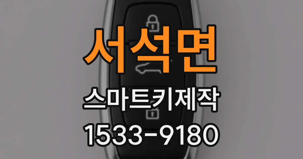 서석면 스마트키제작