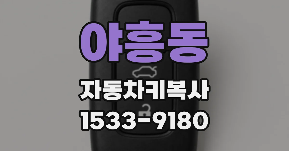 야흥동 자동차키복사