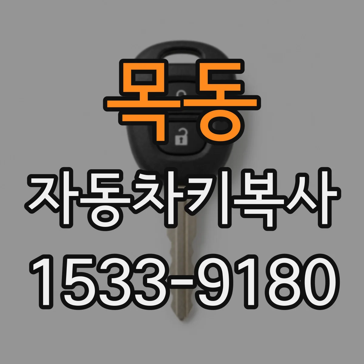 목동 자동차키복사