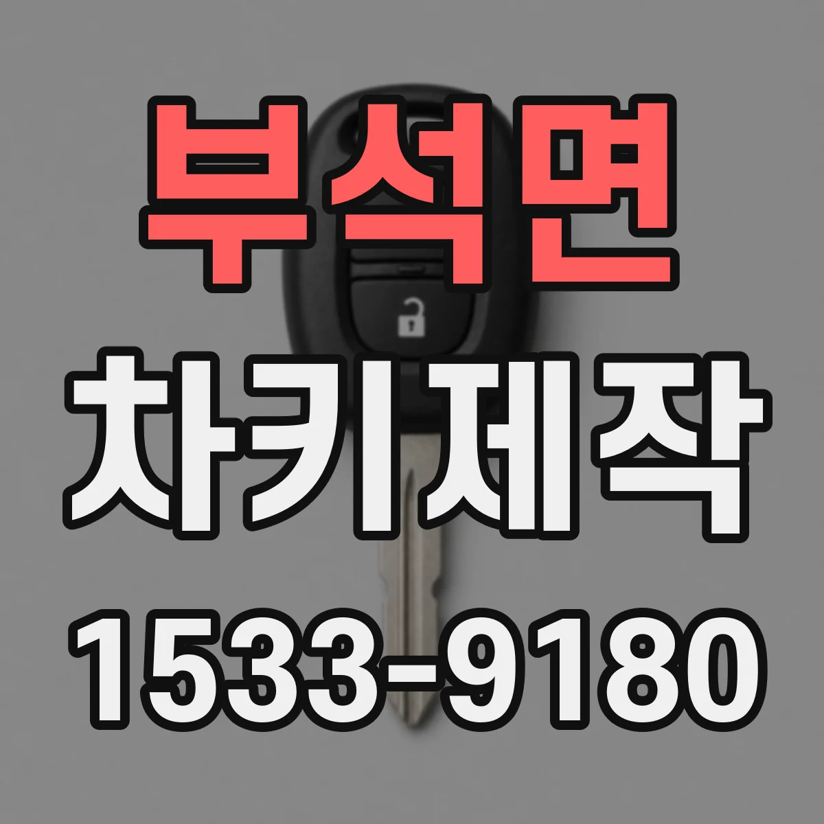 부석면 차키제작