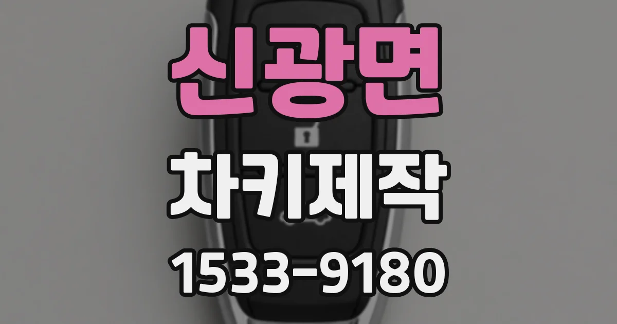 신광면 차키제작