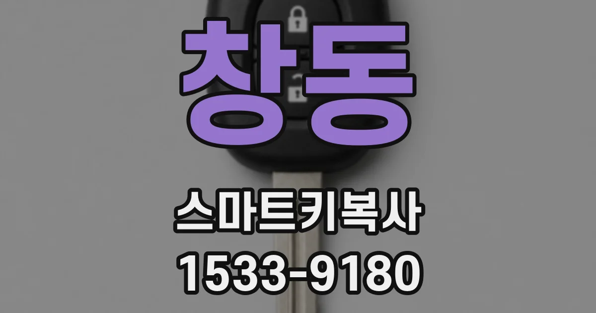 창동 스마트키복사