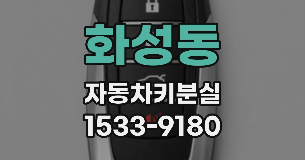 화성동 자동차키분실