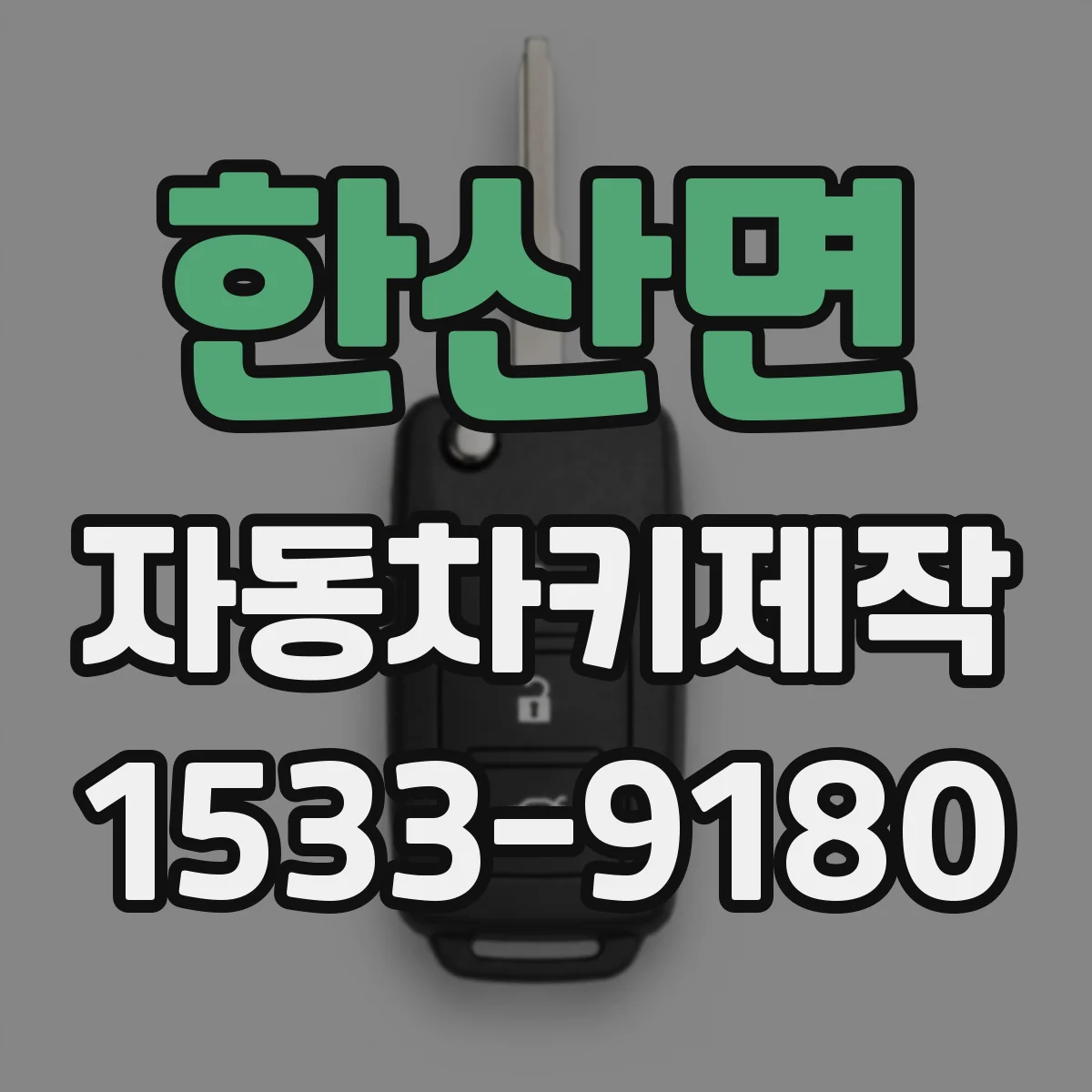 한산면 자동차키제작