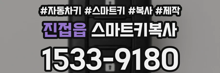 진접읍 스마트키복사