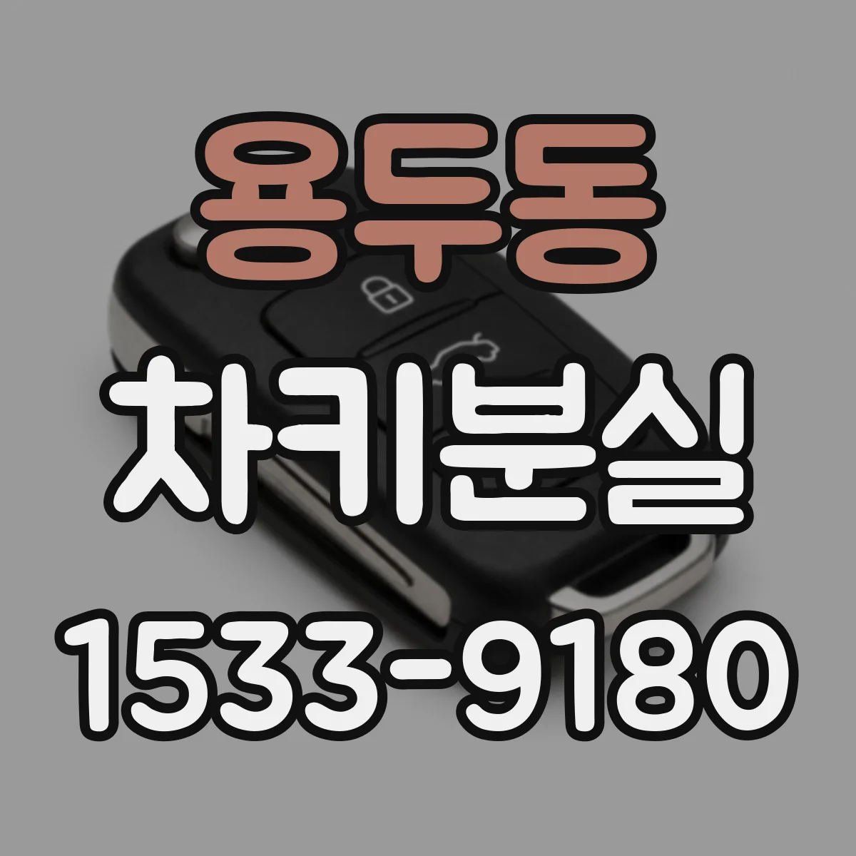 용두동 차키분실