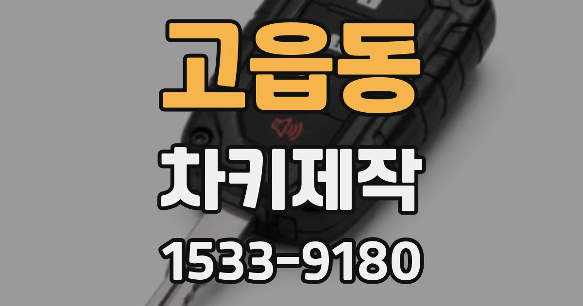 고읍동 차키제작