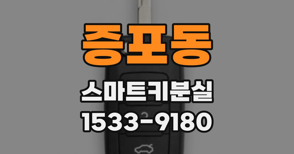 증포동 스마트키분실