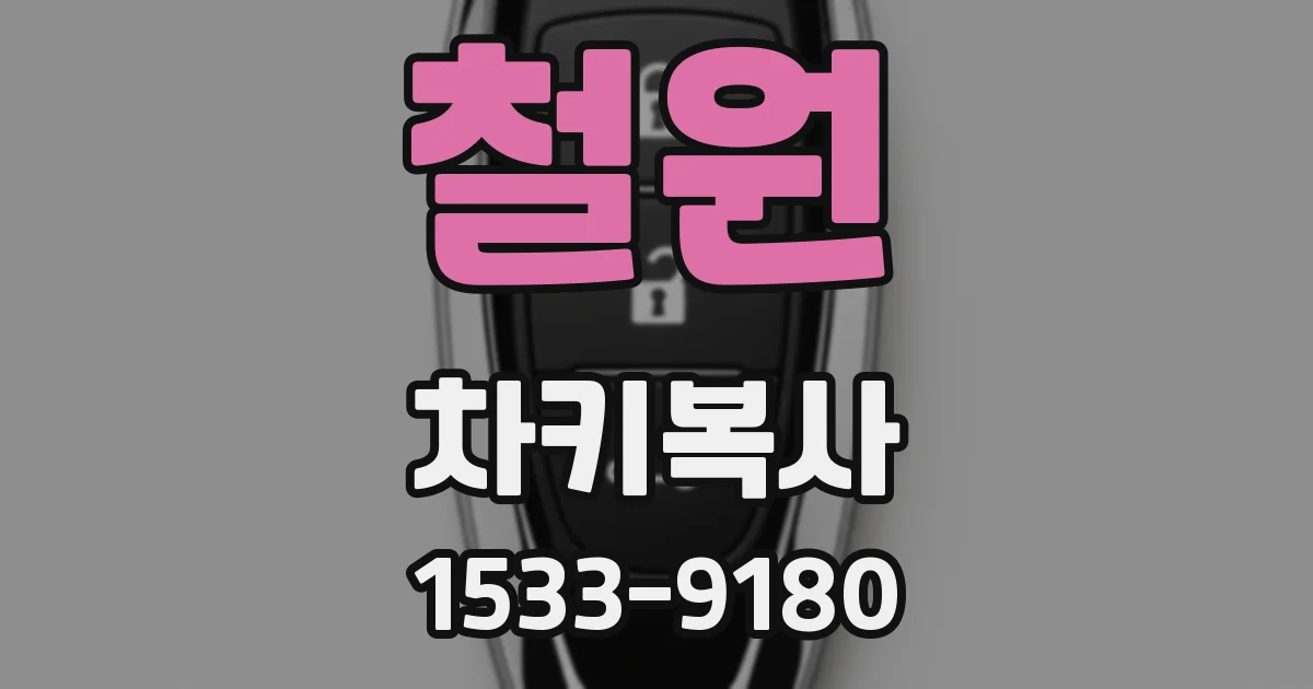 철원 차키복사