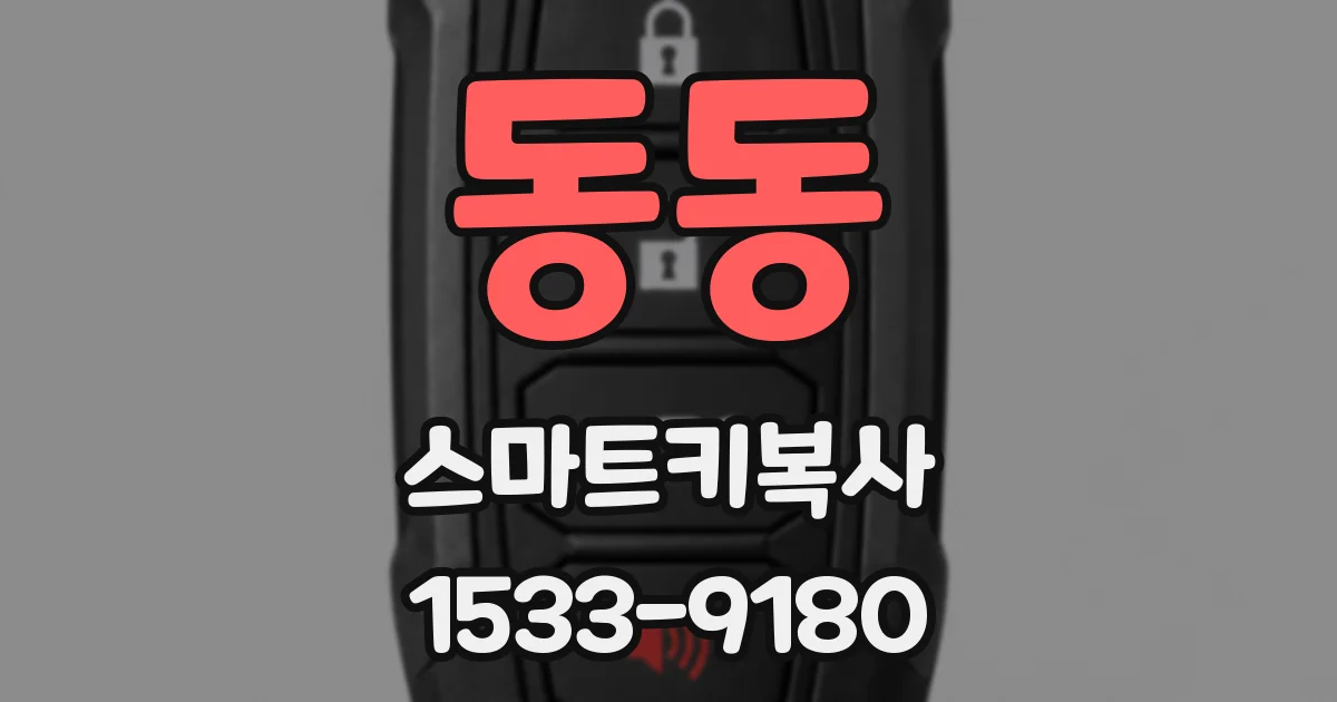 동동 스마트키복사