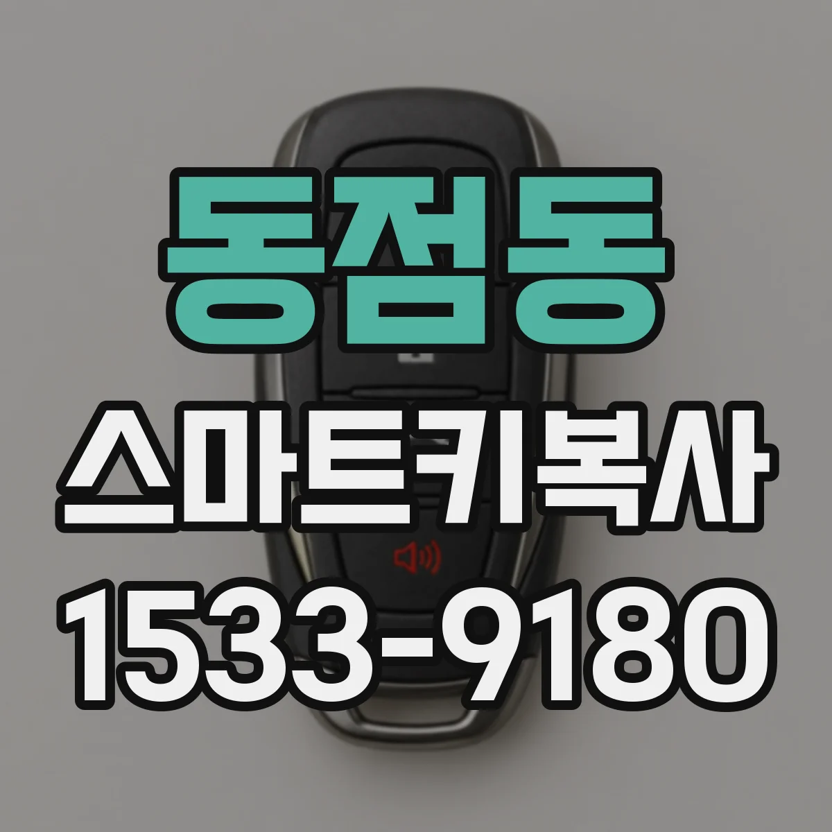 동점동 스마트키복사
