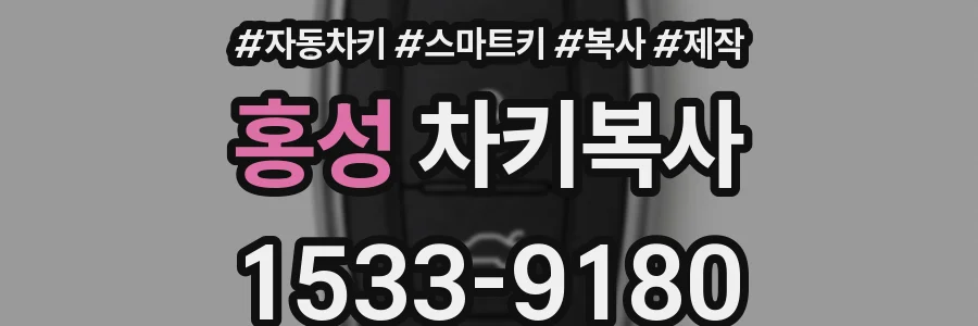 홍성 차키복사