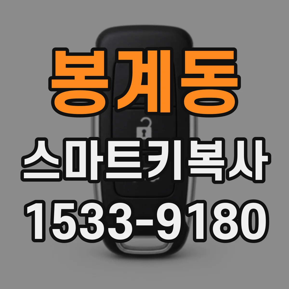 봉계동 스마트키복사