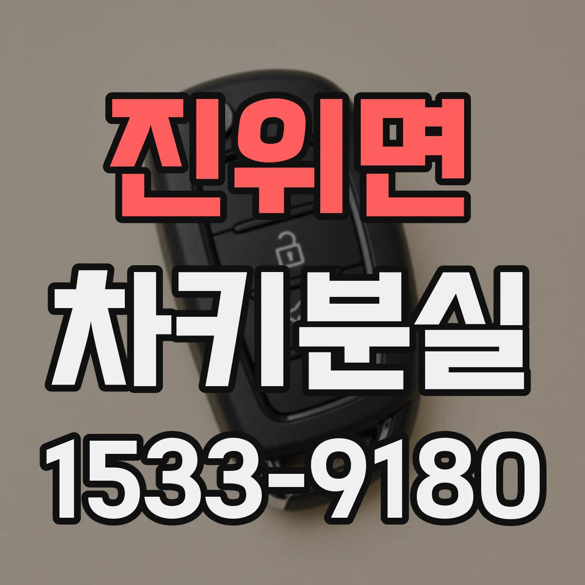 진위면 차키분실
