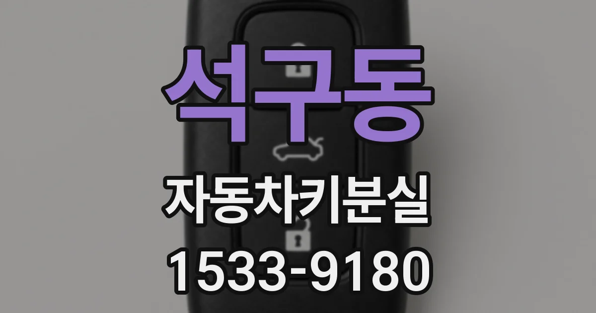 석구동 자동차키분실