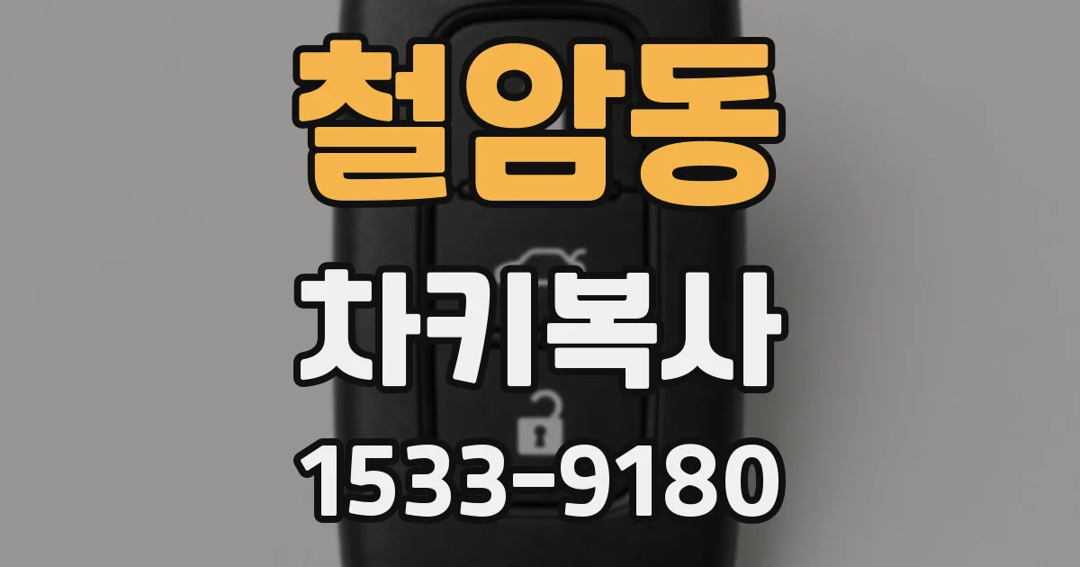 철암동 차키복사