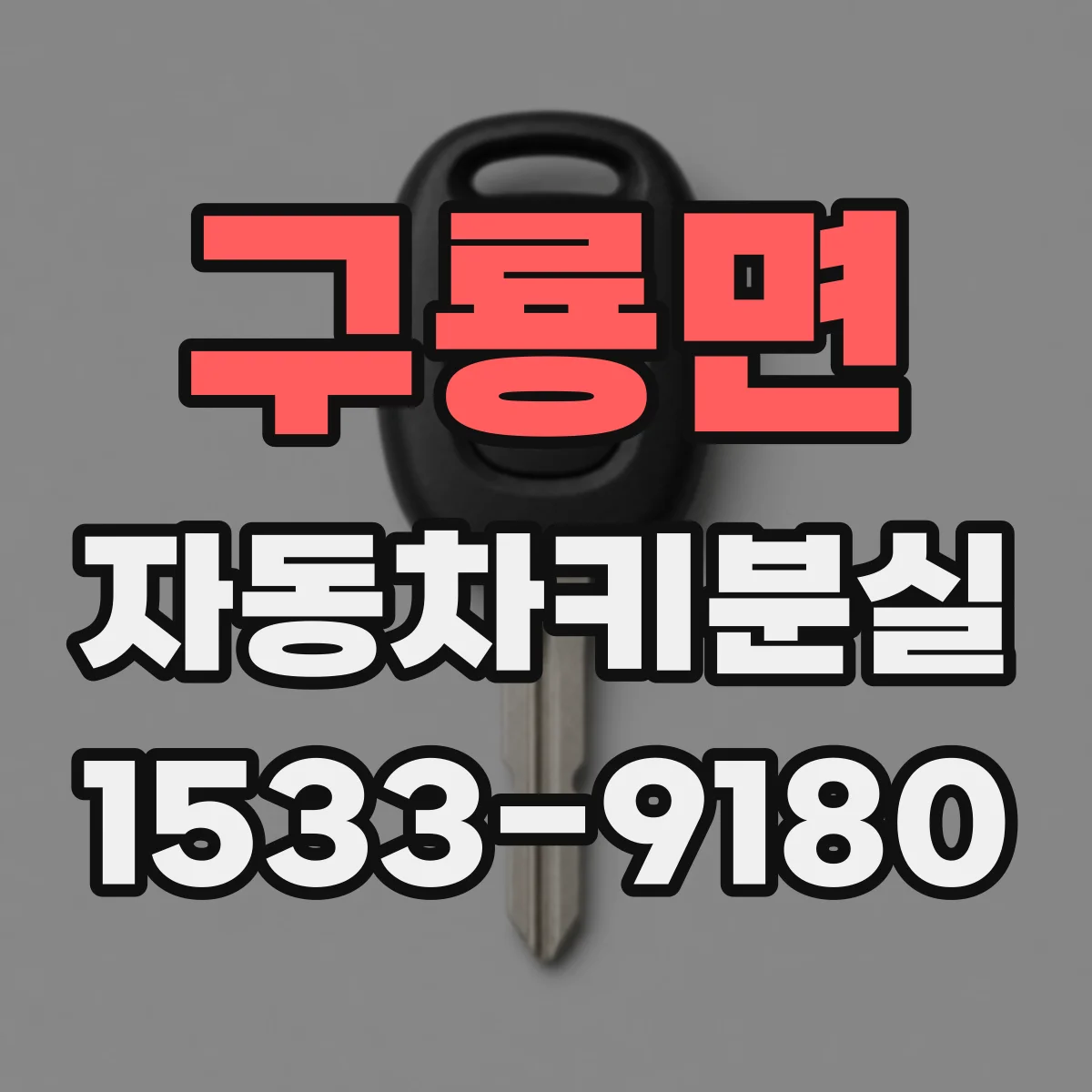 구룡면 자동차키분실