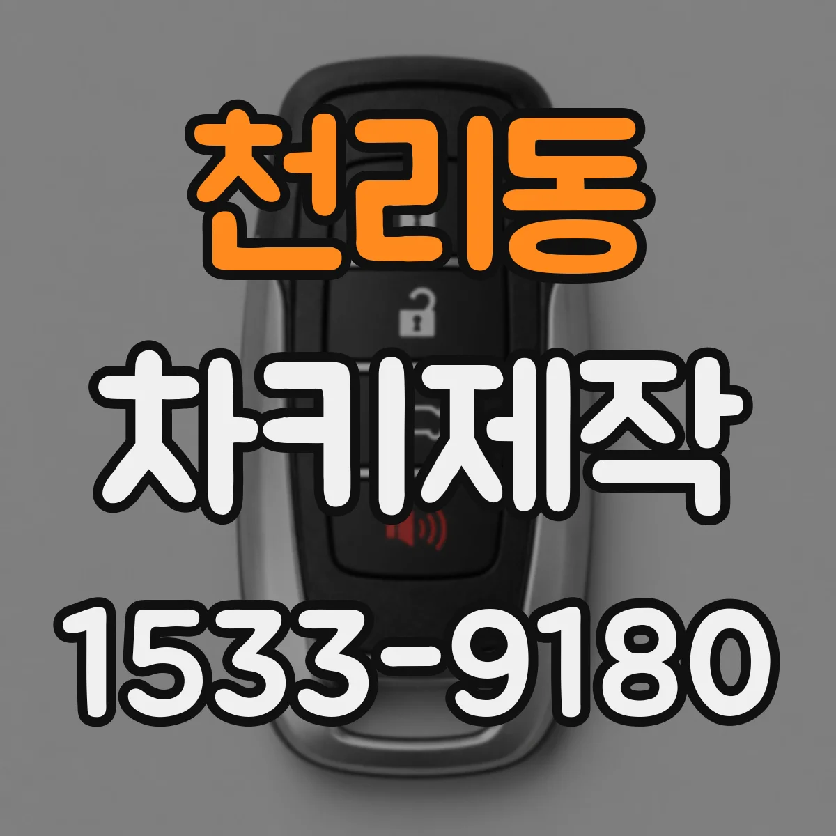 천리동 차키제작