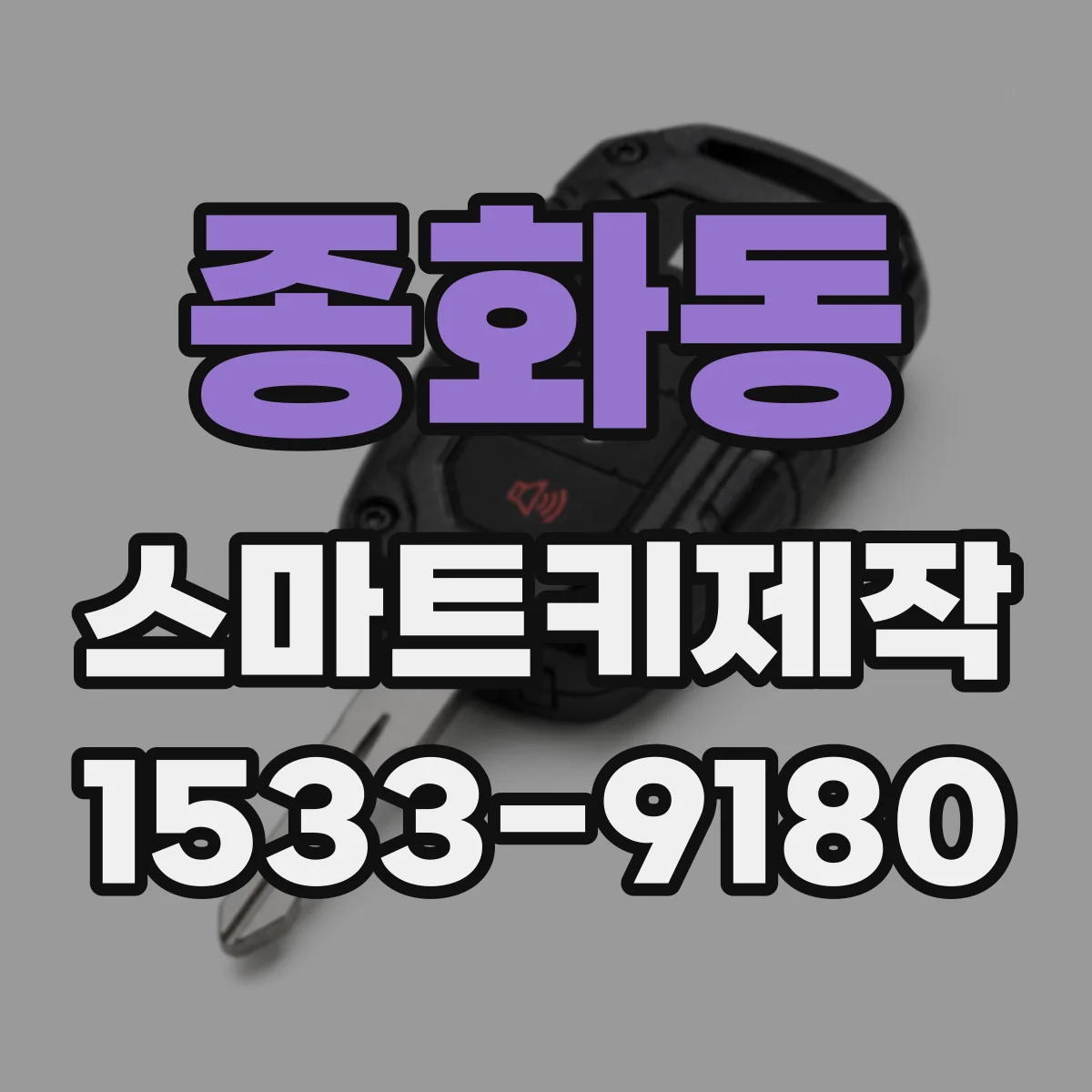 종화동 스마트키제작