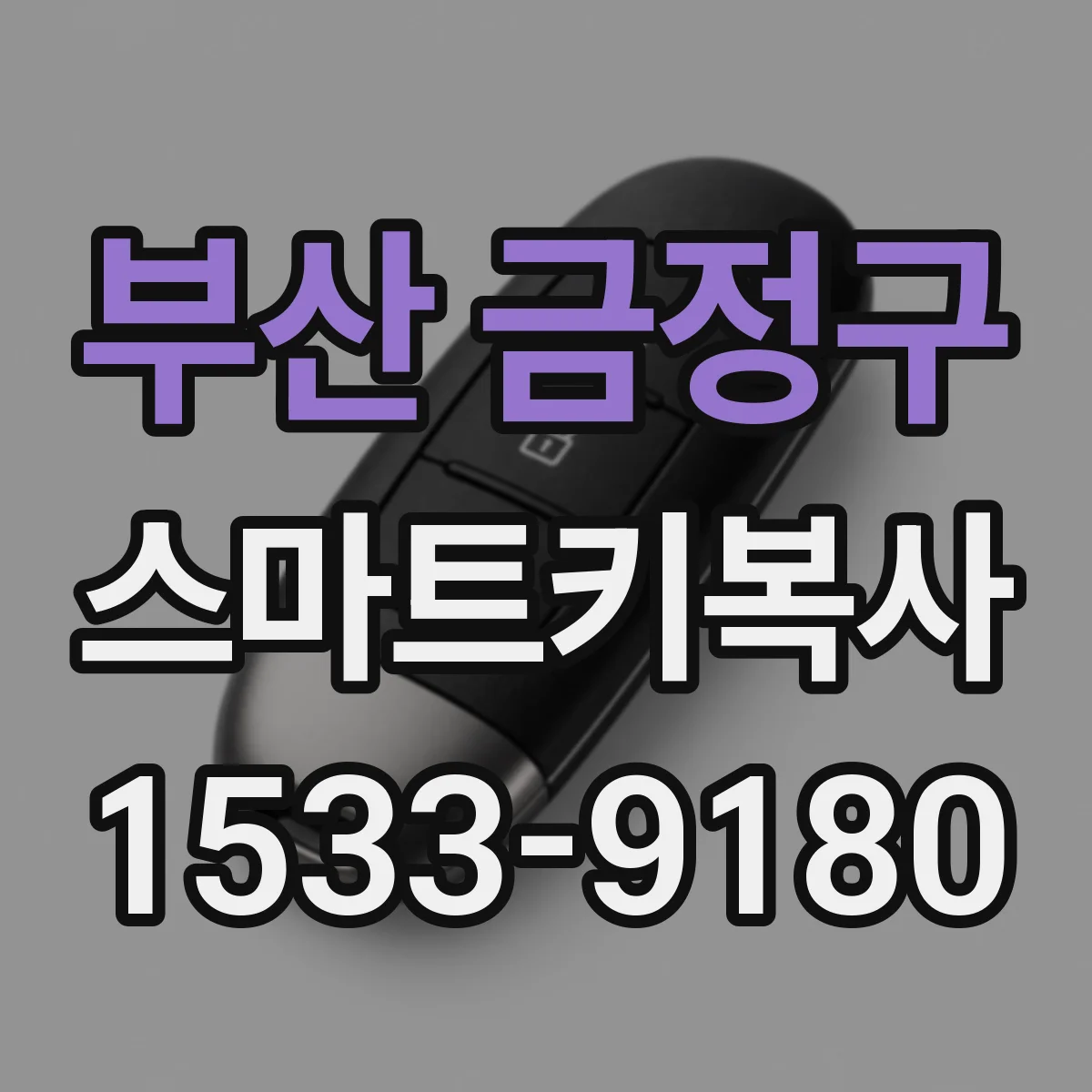 부산 금정구 스마트키복사