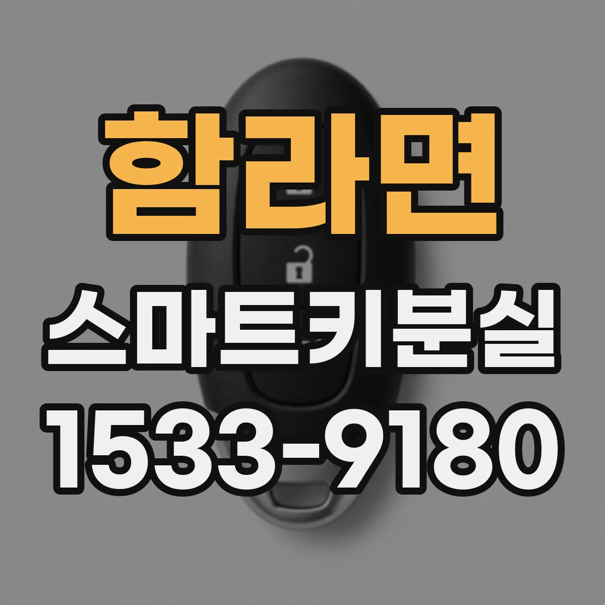 함라면 스마트키분실