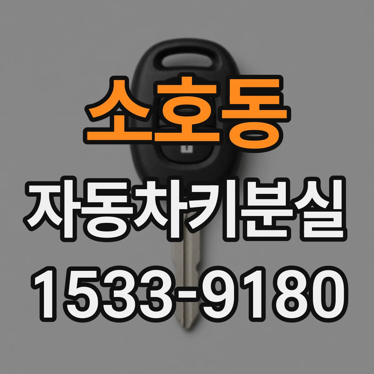소호동 자동차키분실