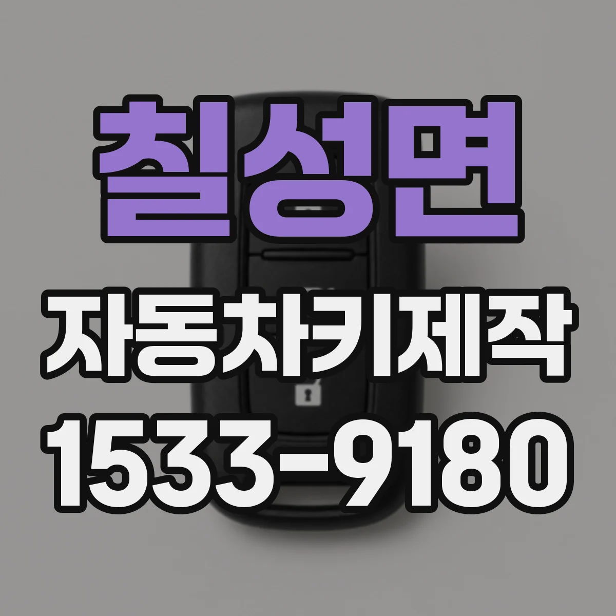 칠성면 자동차키제작