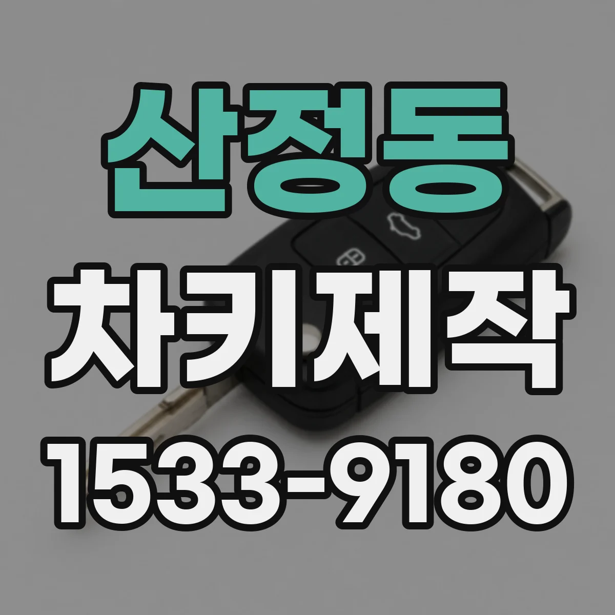 산정동 차키제작