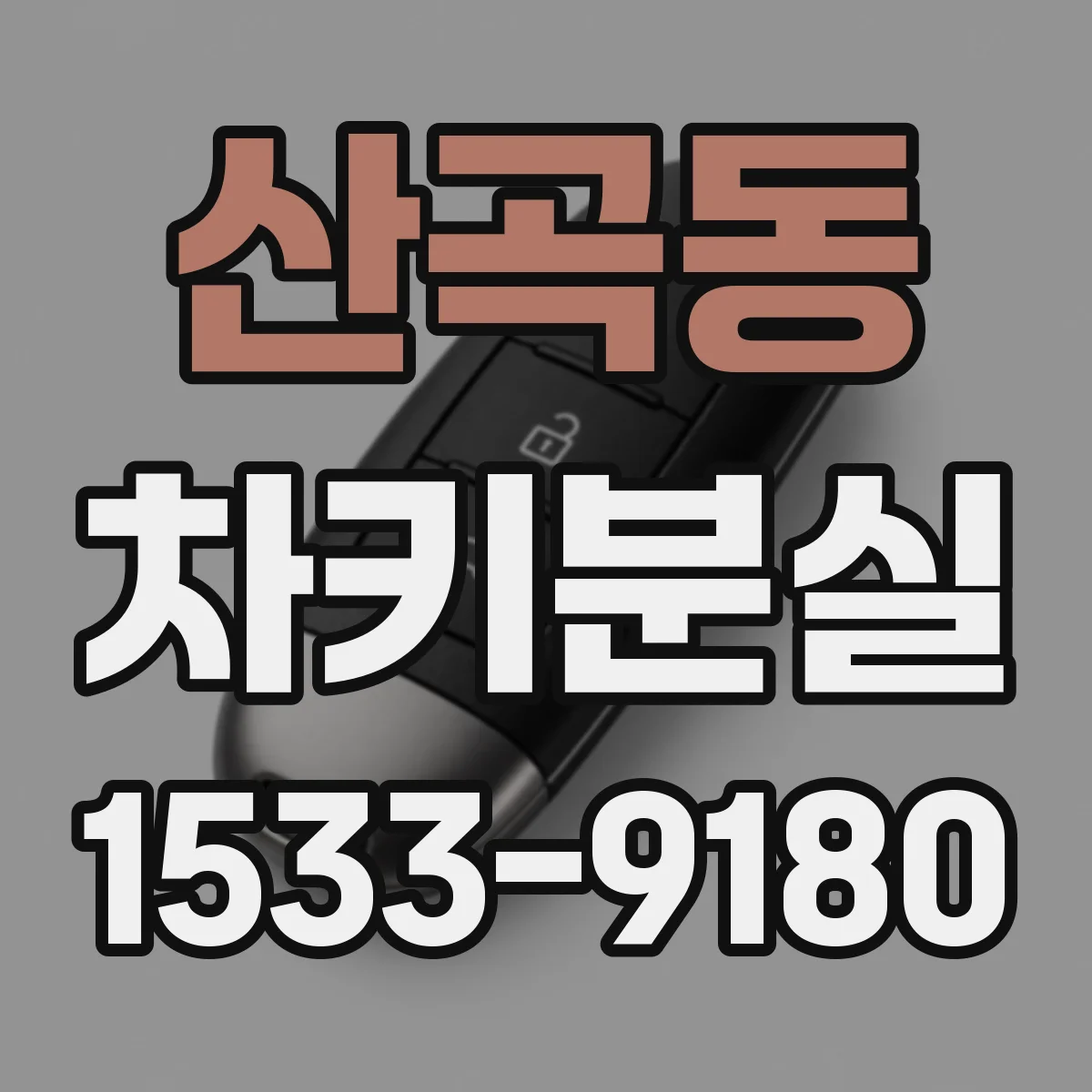 산곡동 차키분실