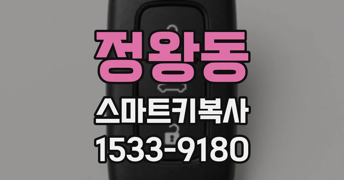 정왕동 스마트키복사