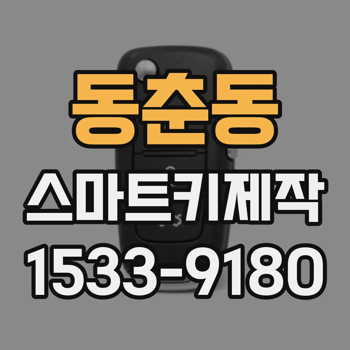 동춘동 스마트키제작