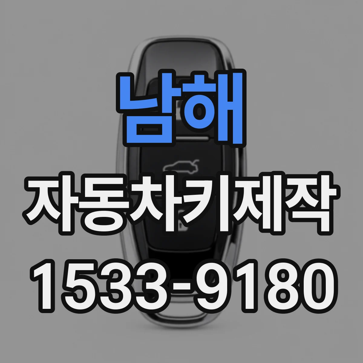 남해 자동차키제작