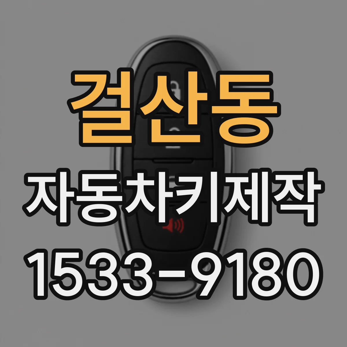 걸산동 자동차키제작