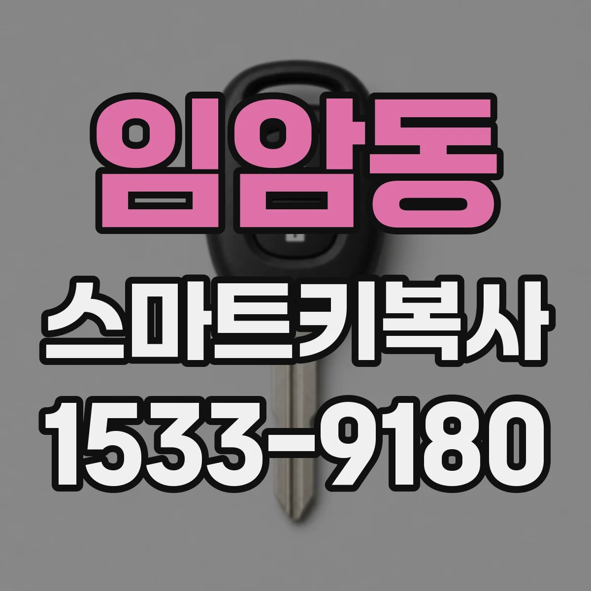 임암동 스마트키복사