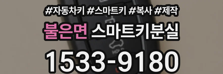 불은면 스마트키분실