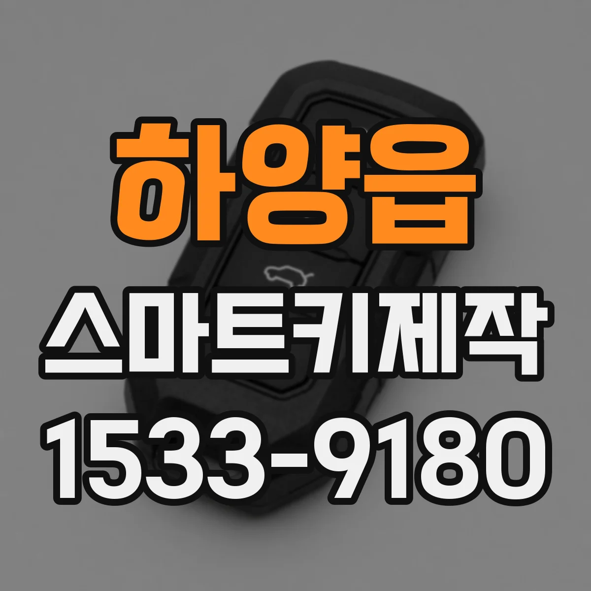 하양읍 스마트키제작
