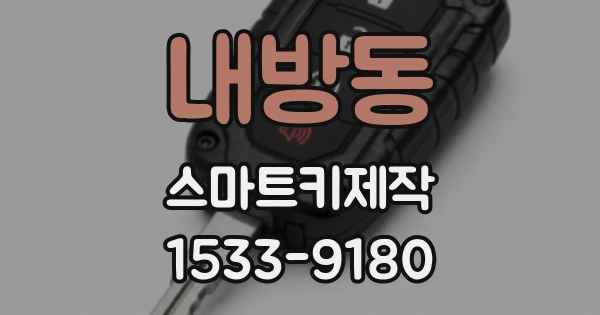 내방동 스마트키제작