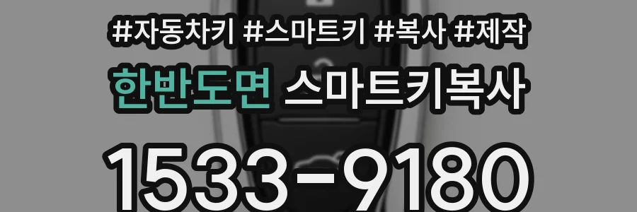 한반도면 스마트키복사