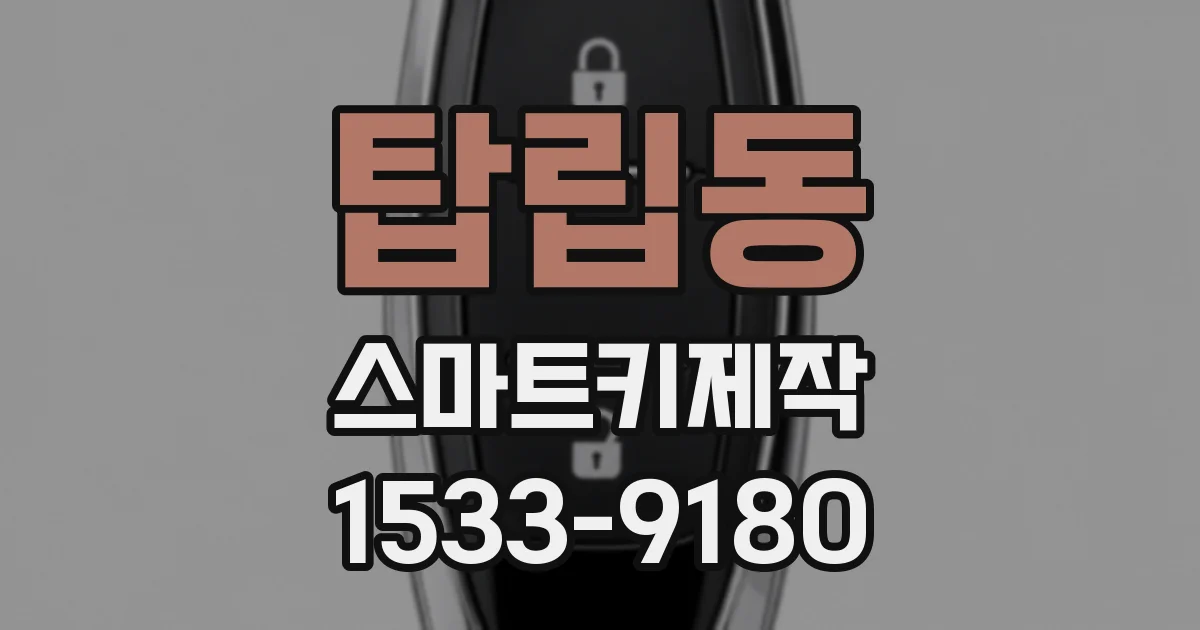 탑립동 스마트키제작