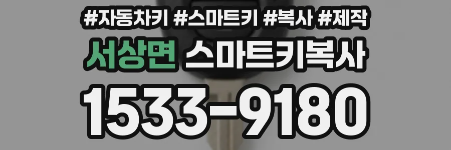 서상면 스마트키복사