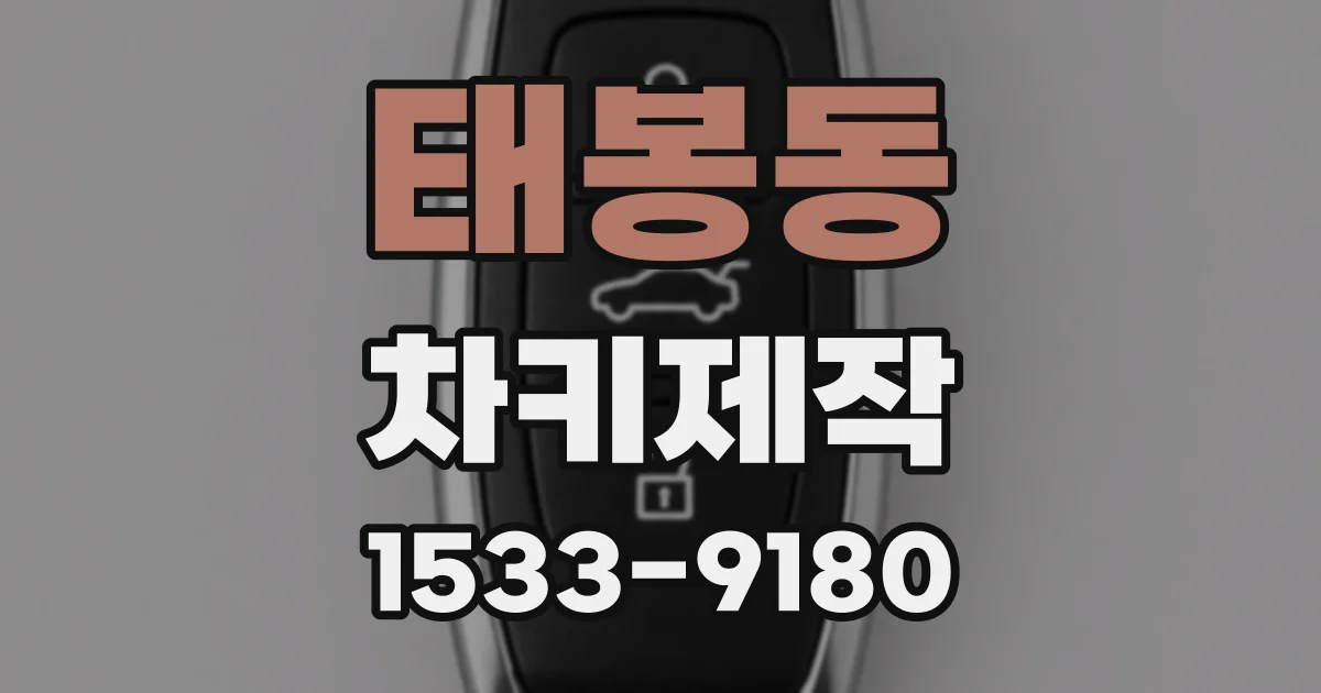 태봉동 차키제작