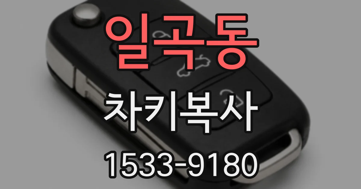 일곡동 차키복사