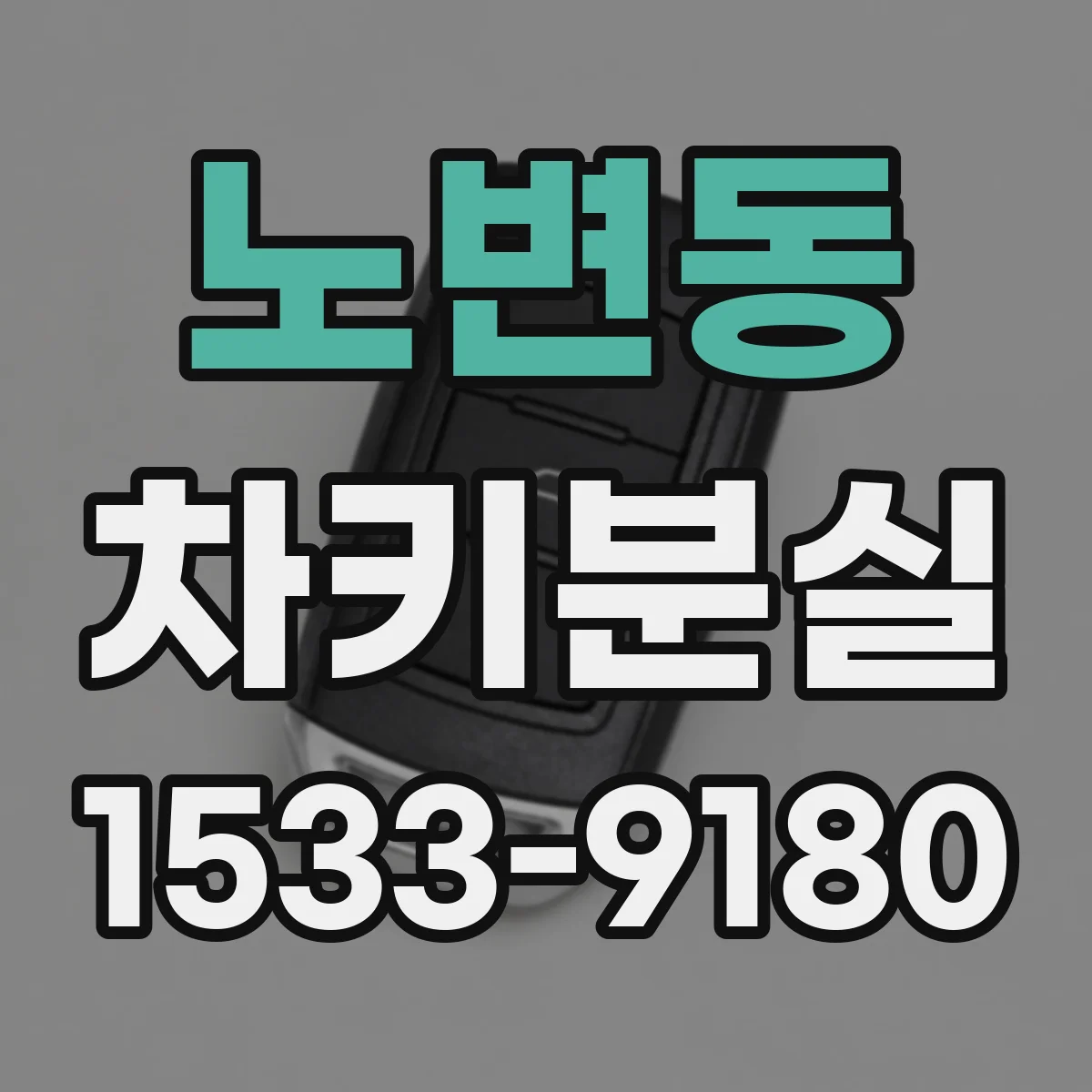 노변동 차키분실