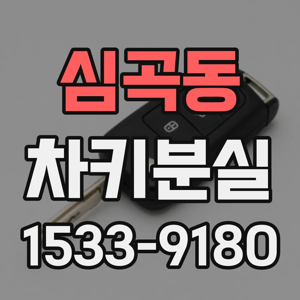 심곡동 차키분실