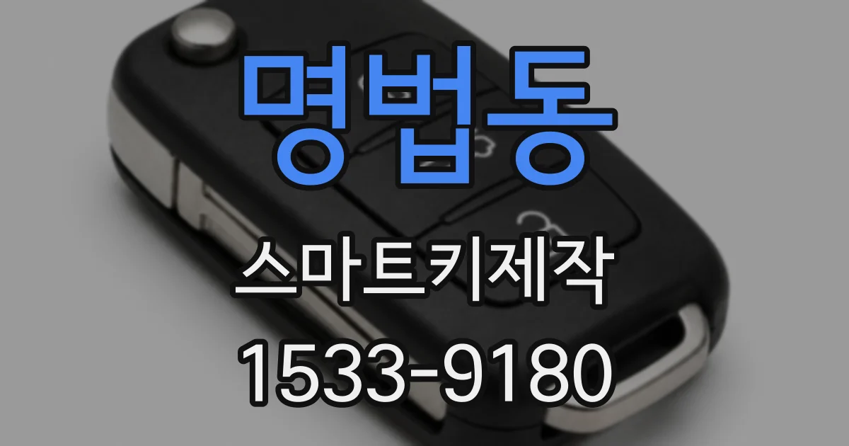 명법동 스마트키제작