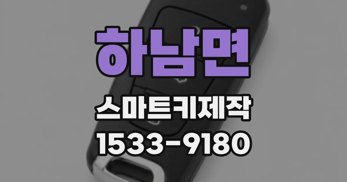 하남면 스마트키제작