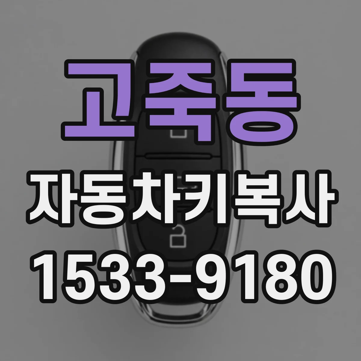 고죽동 자동차키복사